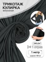 Вискоза трикотажная 240 г/м², 180 см / 1 метр, TBY.023709, темно-серый