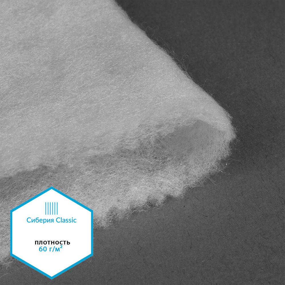 Утеплитель Сиберия Classic НАРЕЗКА, РАД.65052 60 г/м², шир.150см, 5м каландрирован В65
