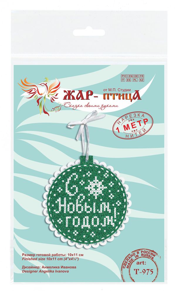 Набор для вышивания нитками МП Студия (Жар-птица), Новогодний шар из фетра С Новым годом 10х11 см