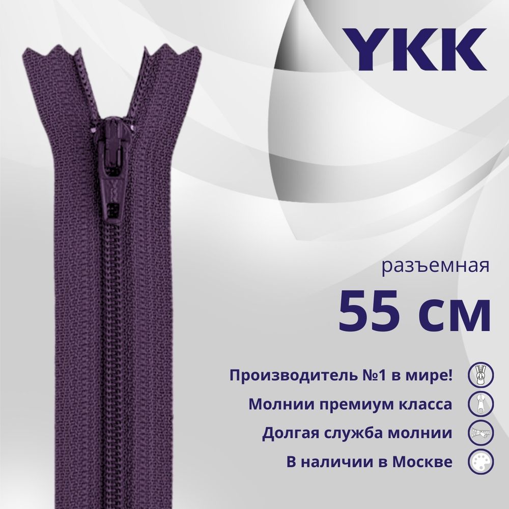 Молния спираль (витая) YKK Т5 (5 мм) 1 зам., разъем., 55 см, цв. 559, уп.10 шт