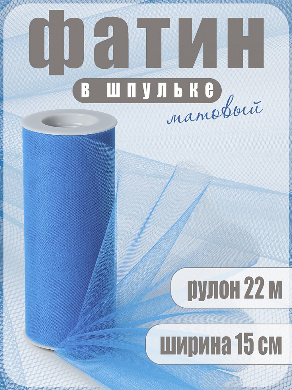 Фатин на шпульке средней жесткости 150 мм / 22.86 метра, TBY.MS.200.20, цв.20 голубой
