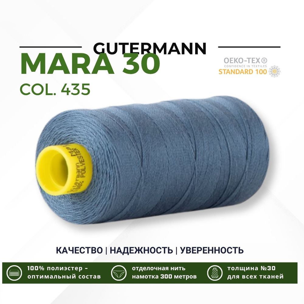 Нитка Gutermann Mara 30 (300 метров), 1 кат., для отстрочки | 435 зелено-синий
