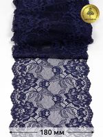 Кружево бельевое эластичное 180 мм / 3 м, TBY.L838, цв.06 т.синий, Kruzhevo