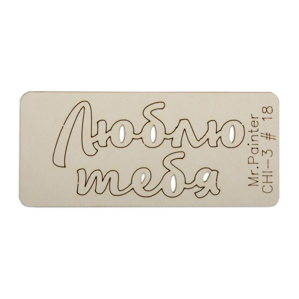 Чипборд 7х3 см, 1 шт, 18 Люблю тебя-1, Mr.Painter CHI-3