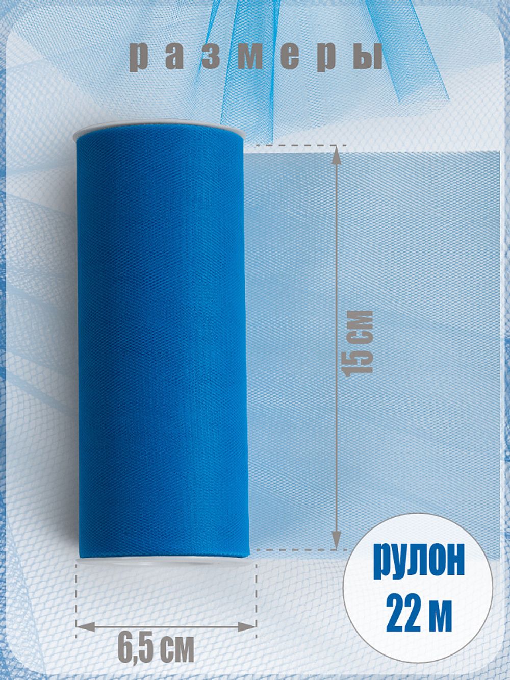 Фатин на шпульке средней жесткости 150 мм / 22.86 метра, TBY.MS.200.19, цв.19 синий