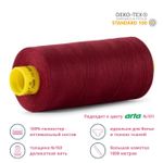 Нитка особо тонкая Gutermann Mara №150 (150/2), 1000 м, 713953, цв. 368 бордо, 1 катушка