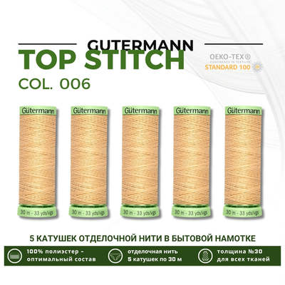 Нитки отделочные Gutermann Top Stitch 30 (30 метров), 5 кат. | 006 кремово-бежевый