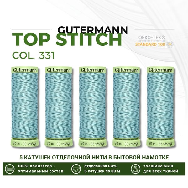 Нитки отделочные Gutermann Top Stitch 30 (30 метров), 5 кат. | 331 пыльно серо-бирюзовый