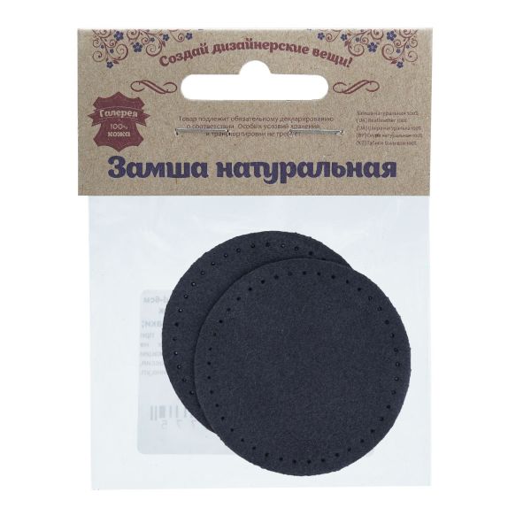 Заплатки пришивные из замши, круг ⌀6см с перфорацией, 2 шт, 100% кожа, 22 темно-синий, 59111