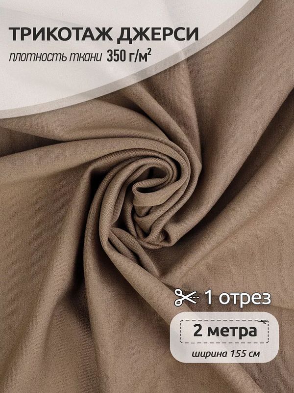 Джерси 350 г/м², 155 см / 2 метра, TBY.Jrs.350.18.2, цв.18 бежевый