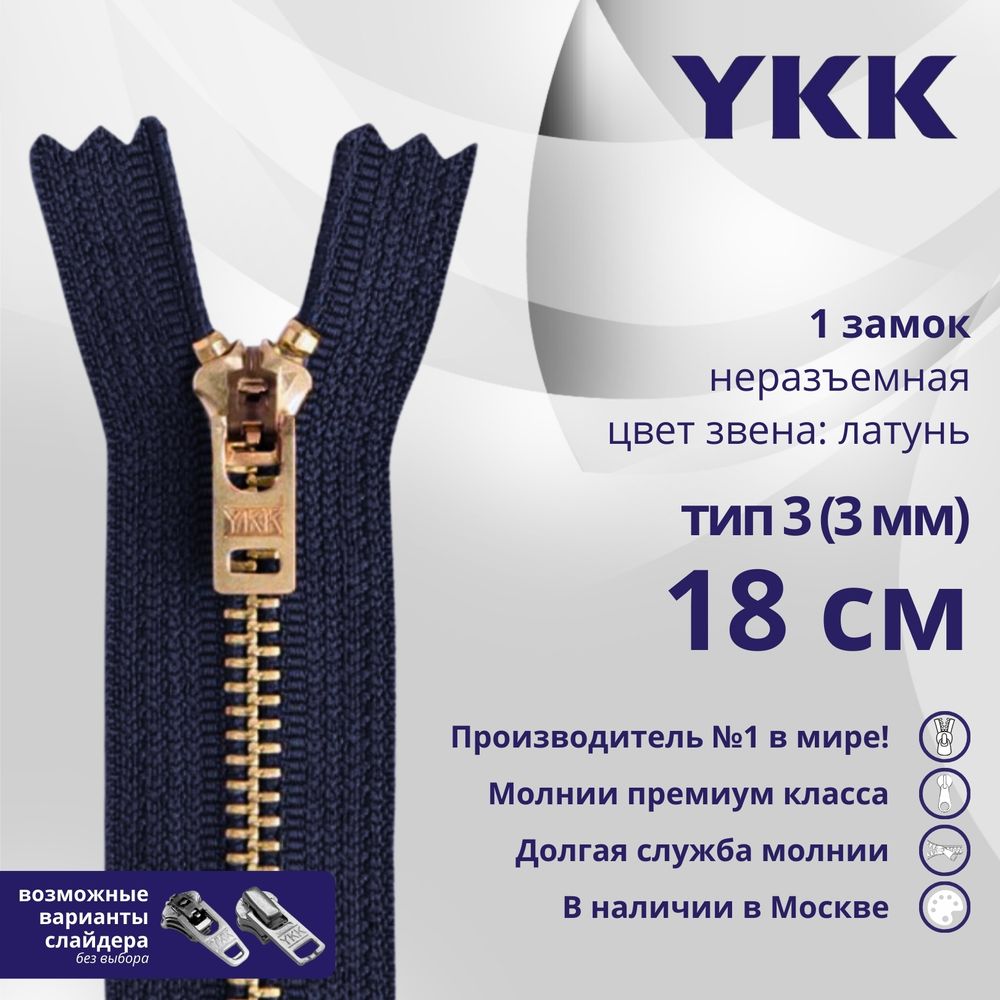 Молния металл YKK Т3 (3 мм) 1 зам., н/раз., 18 см, латунь, цв. 058, уп.10 шт