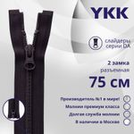 Молния спираль (витая) YKK Т5 (5 мм) 2 зам., разъем., 75 см, цв. 867, уп.10 шт