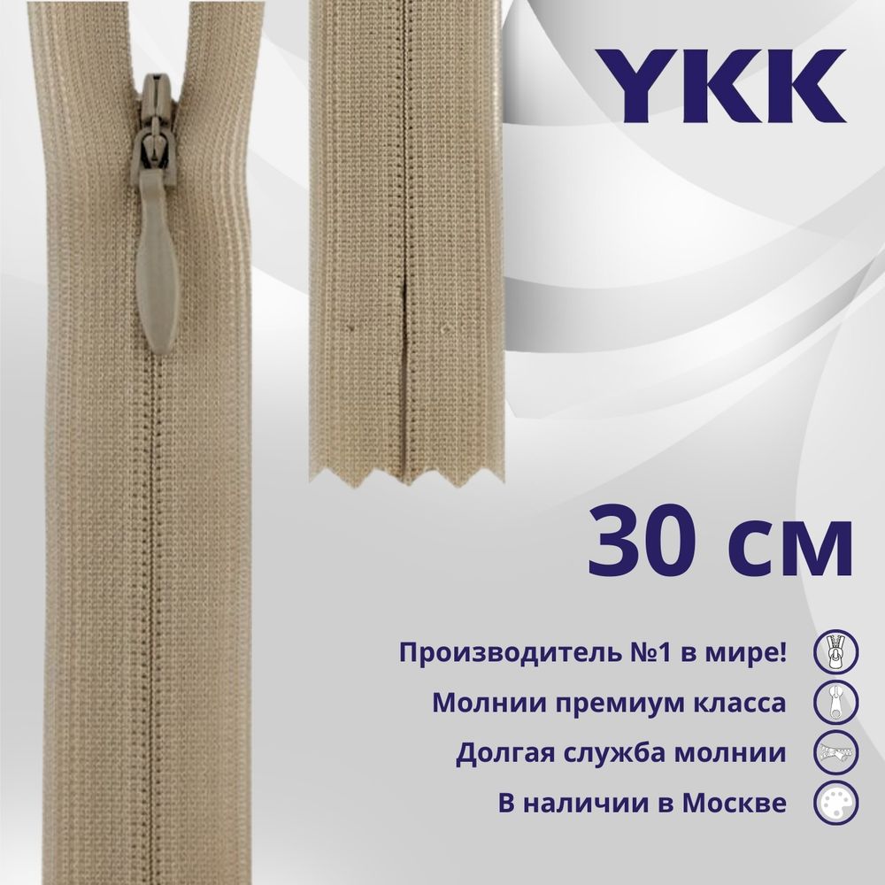Молния потайная (скрытая) YKK Т3 (3 мм) 1 зам., н/раз., 30 см, цв. 573 св.бежевый, уп.10 шт