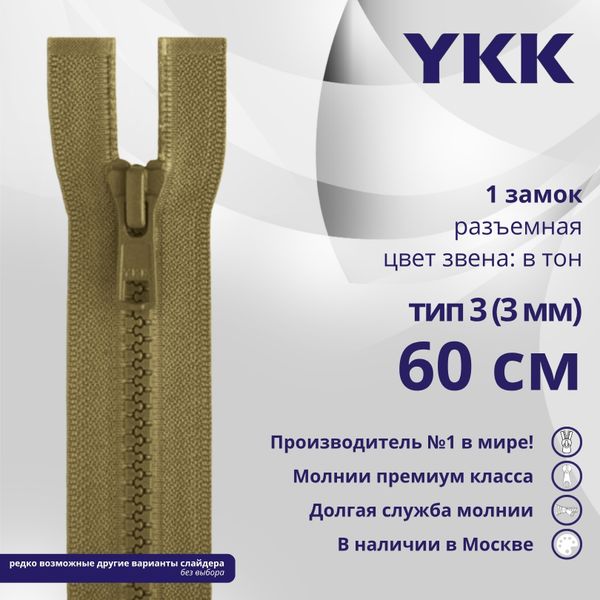 Молния трактор YKK Т3 (3 мм) 1 зам., разъем., 60 см, цв. 007 верблюжий, уп.10 шт