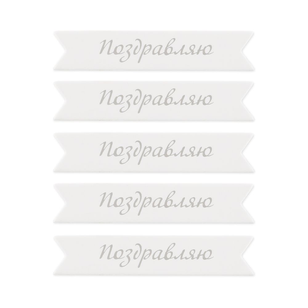 Надписи для открыток 70х15 мм, 7х1.5 см, 25 шт, 01 Поздравляю (серебро), Mr.Painter MCB-03