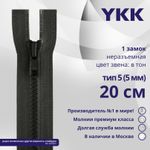 Молния трактор YKK Т5 (5 мм) 1 зам., н/раз., 20 см, цв. 156 т.серый, уп.10 шт