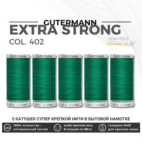 Нитки суперкрепкие Gutermann Extra Strong M782 №40 (100 метров), 5 кат. | 402 изумрудно-зеленый