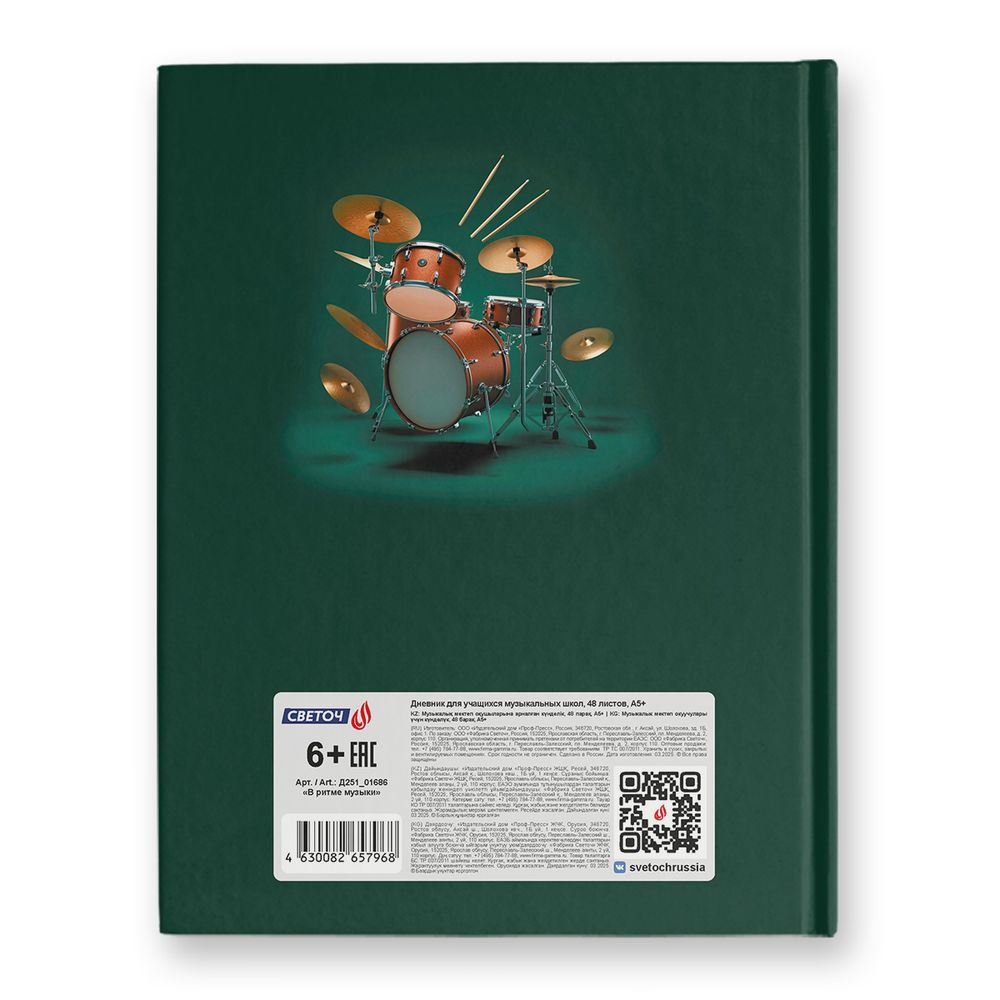 Дневник для музыкальных школ, глянцевая ламинация, твердый переплет Д251 A5 48 л. 4 шт сшивка 60 г/м², В ритме музыки 01686, Светоч