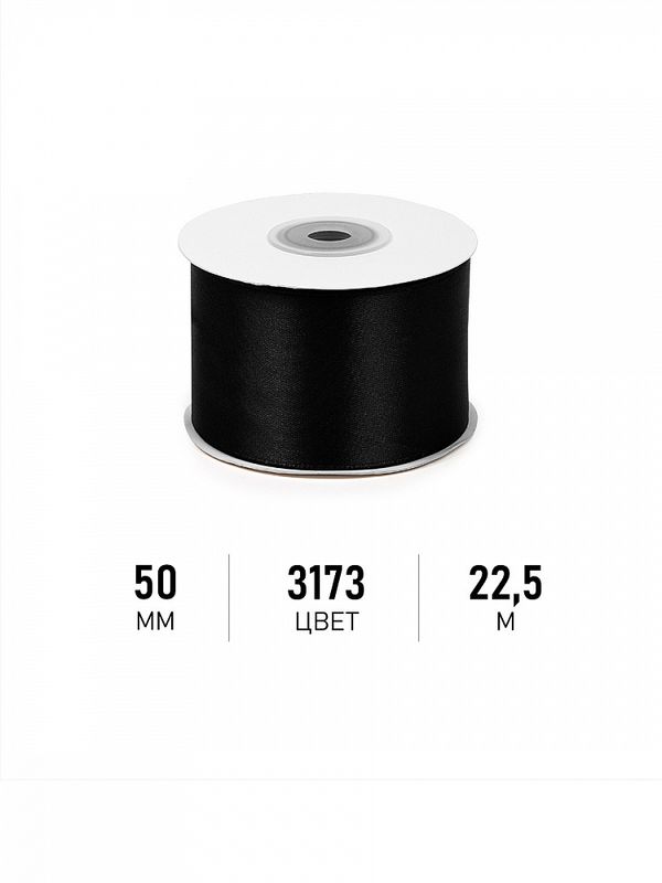 Лента атласная 1-сторонняя 50.0 мм / 22.5±1 метра, 3173 черный, Magic4Hobby